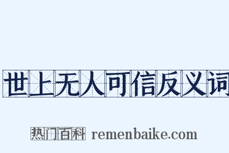 世上无人可信反义词是什么意思的图片